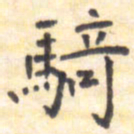 王琪灵骑书法图片