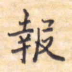 王琪灵报书法图片