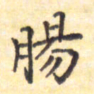 王琪灵肠书法图片