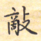 王琪灵敌书法图片
