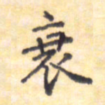 王琪灵衰书法图片