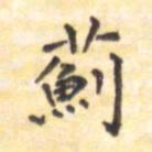 王琪灵蓟书法图片