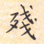 王琪灵残书法图片
