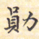 王琪灵勋书法图片