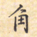 王琪灵角书法图片