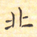 王琪灵北书法图片