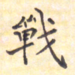 王琪灵战书法图片