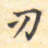 王琪灵刃书法图片