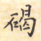 王琪灵碣书法图片