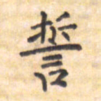 王琪灵誓书法图片