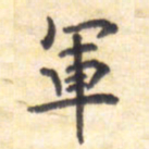 王琪灵军书法图片