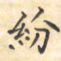 王琪灵纷书法图片