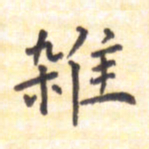 王琪灵杂书法图片