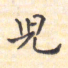 王琪灵儿书法图片