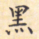 王琪灵黑书法图片