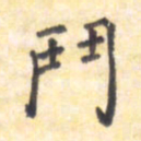 王琪灵斗书法图片