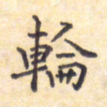 王琪灵轮书法图片
