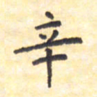 王琪灵辛书法图片
