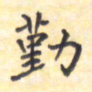 王琪灵勤书法图片