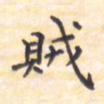 王琪灵贼书法图片