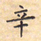 王琪灵辛书法图片