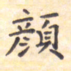 王琪灵颜书法图片