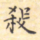 王琪灵杀书法图片