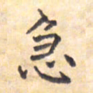 王琪灵急书法图片