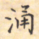 王琪灵涌书法图片