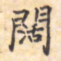王琪灵阔书法图片