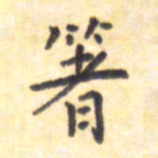 王琪灵箸书法图片