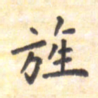 王琪灵旌书法图片