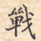 王琪灵战书法图片