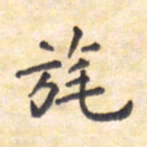 王琪灵旄书法图片