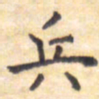 王琪灵兵书法图片