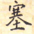 王琪灵塞书法图片