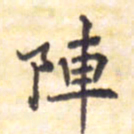 王琪灵阵书法图片