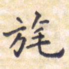 王琪灵旄书法图片