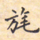 王琪灵旄书法图片
