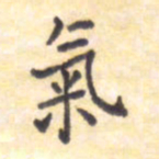 王琪灵气书法图片