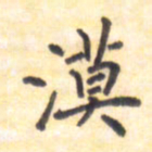 王琪灵漠书法图片