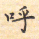 王琪灵呼书法图片