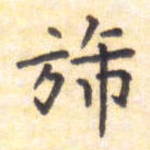 王琪灵旆书法图片