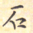 王琪灵石书法图片