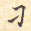 王琪灵刁书法图片