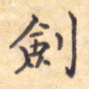 王琪灵剑书法图片