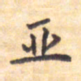 王琪灵亚书法图片