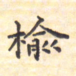 王琪灵榆书法图片