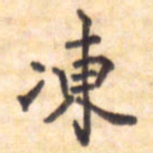 王琪灵冻书法图片