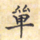 王琪灵单书法图片